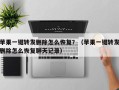 苹果一键转发删除怎么恢复？（苹果一键转发删除怎么恢复聊天记录）