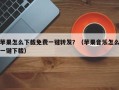 苹果怎么下载免费一键转发？（苹果音乐怎么一键下载）