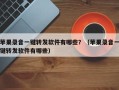 苹果录音一键转发软件有哪些？（苹果录音一键转发软件有哪些）
