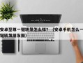 安卓至尊一键转发怎么样？（安卓手机怎么一键转发朋友圈）
