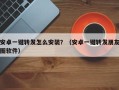 安卓一键转发怎么安装？（安卓一键转发朋友圈软件）
