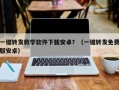 一键转发教学软件下载安卓？（一键转发免费版安卓）