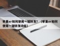 苹果xr如何使用一键转发？（苹果xr如何使用一键转发功能）